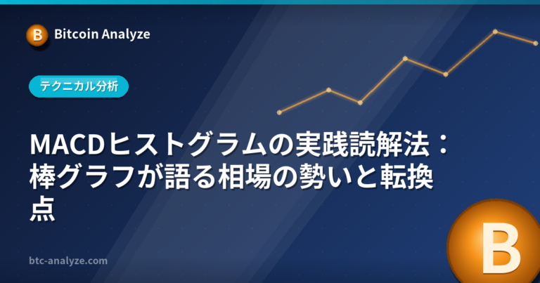 MACDヒストグラムの実践読解法：棒グラフが語る相場の勢いと転換点の解説画像