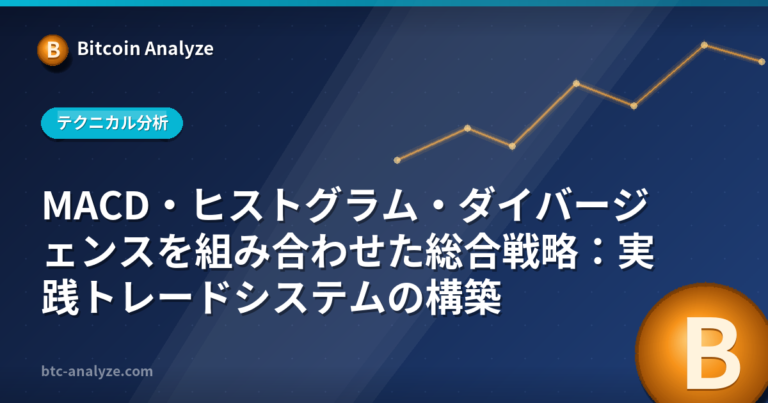 MACD・ヒストグラム・ダイバージェンスを組み合わせた総合戦略：実践トレードシステムの構築の解説画像