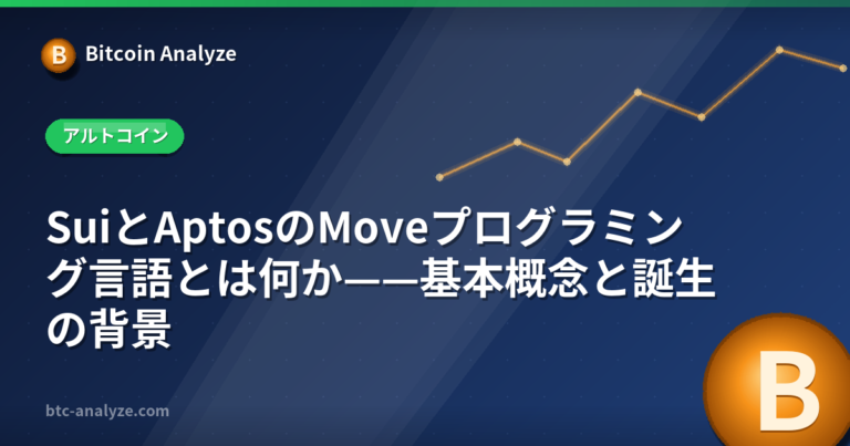 SuiとAptosのMoveプログラミング言語とは何か——基本概念と誕生の背景の解説画像