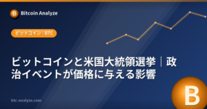 ビットコインと米国大統領選挙｜政治イベントが価格に与える影響の解説画像