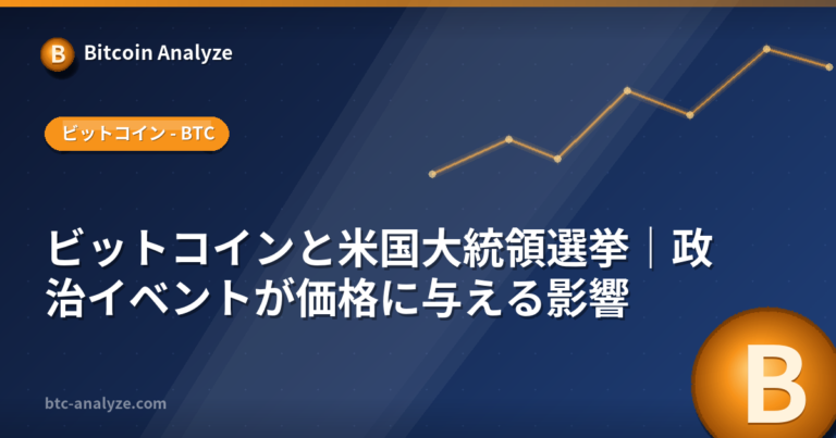 ビットコインと米国大統領選挙｜政治イベントが価格に与える影響の解説画像