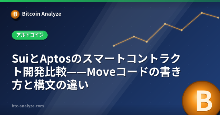 SuiとAptosのスマートコントラクト開発比較——Moveコードの書き方と構文の違いの解説画像
