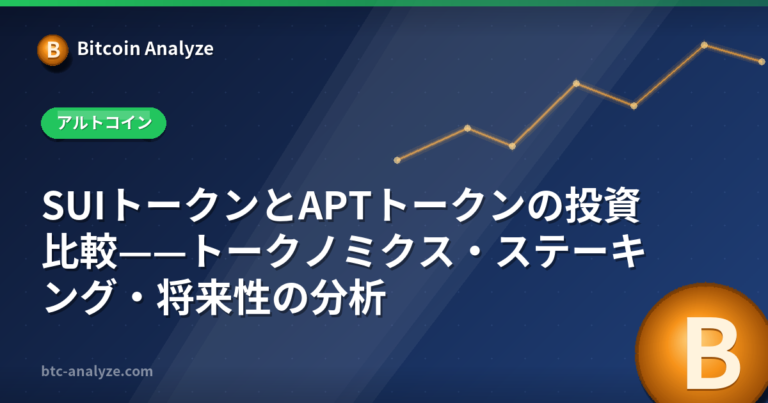 SUIトークンとAPTトークンの投資比較——トークノミクス・ステーキング・将来性の分析の解説画像