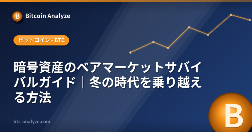 暗号資産のベアマーケットサバイバルガイド｜冬の時代を乗り越える方法の解説画像