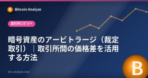 暗号資産のアービトラージ（裁定取引）｜取引所間の価格差を活用する方法の解説画像