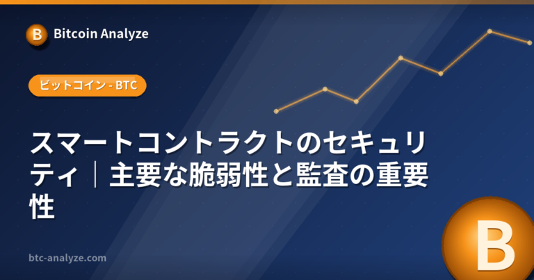 スマートコントラクトのセキュリティ｜主要な脆弱性と監査の重要性の解説画像