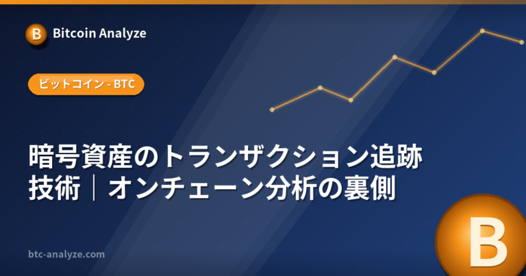 暗号資産のトランザクション追跡技術｜オンチェーン分析の裏側の解説画像