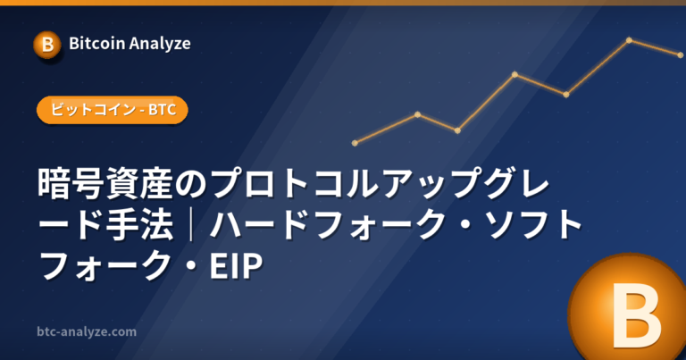 暗号資産のプロトコルアップグレード手法｜ハードフォーク・ソフトフォーク・EIPの解説画像