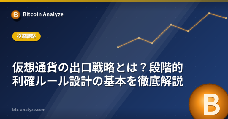 仮想通貨の出口戦略とは？段階的利確ルール設計の基本を徹底解説の解説画像
