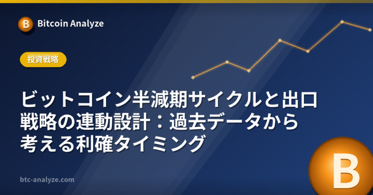 ビットコイン半減期サイクルと出口戦略の連動設計：過去データから考える利確タイミングの解説画像