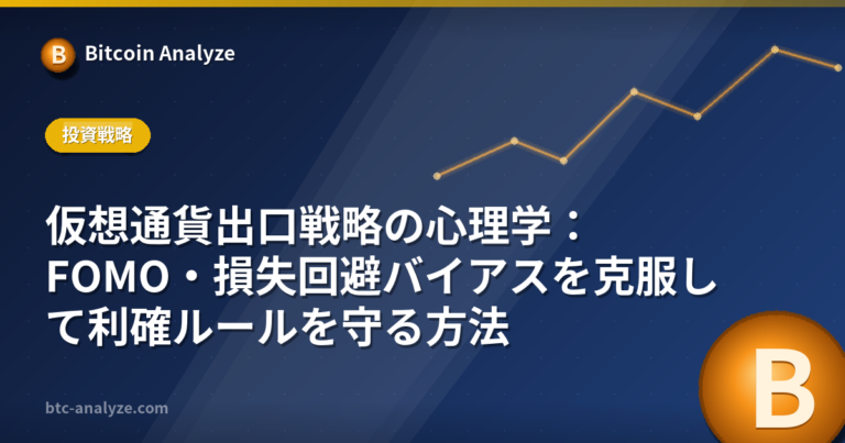 仮想通貨出口戦略の心理学：FOMO・損失回避バイアスを克服して利確ルールを守る方法の解説画像
