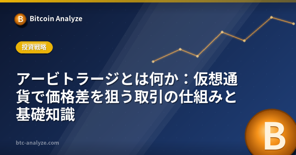 アービトラージとは何か:仮想通貨で価格差を狙う取引の仕組みと基礎知識の解説画像