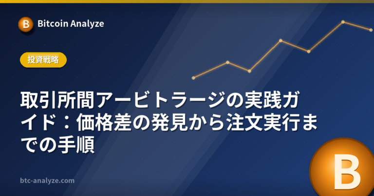 取引所間アービトラージの実践ガイド：価格差の発見から注文実行までの手順の解説画像
