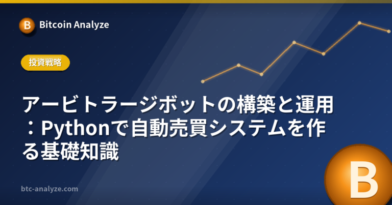 アービトラージボットの構築と運用：Pythonで自動売買システムを作る基礎知識の解説画像