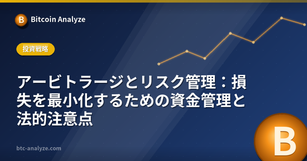 アービトラージとリスク管理：損失を最小化するための資金管理と法的注意点の解説画像