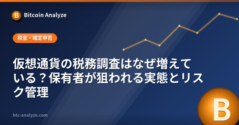仮想通貨の税務調査はなぜ増えている？保有者が狙われる実態とリスク管理の解説画像