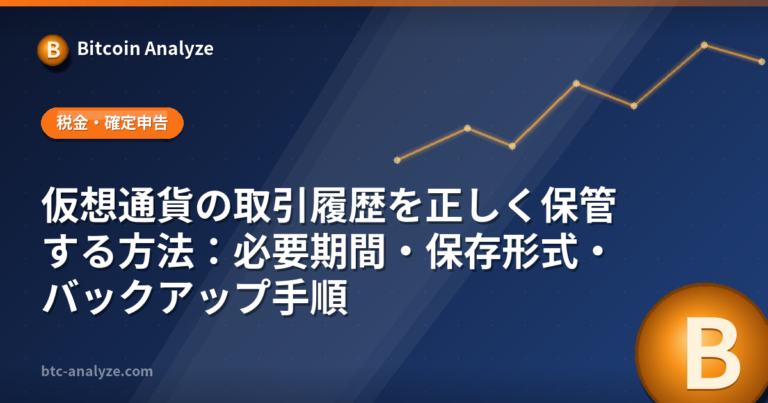 仮想通貨の取引履歴を正しく保管する方法：必要期間・保存形式・バックアップ手順の解説画像