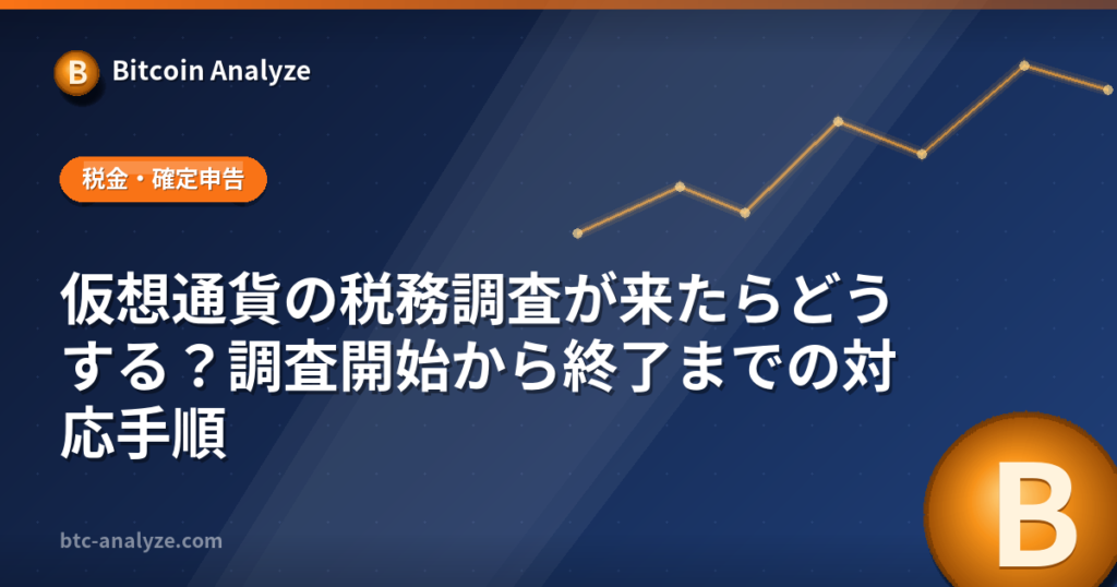 仮想通貨の税務調査が来たらどうする？調査開始から終了までの対応手順の解説画像