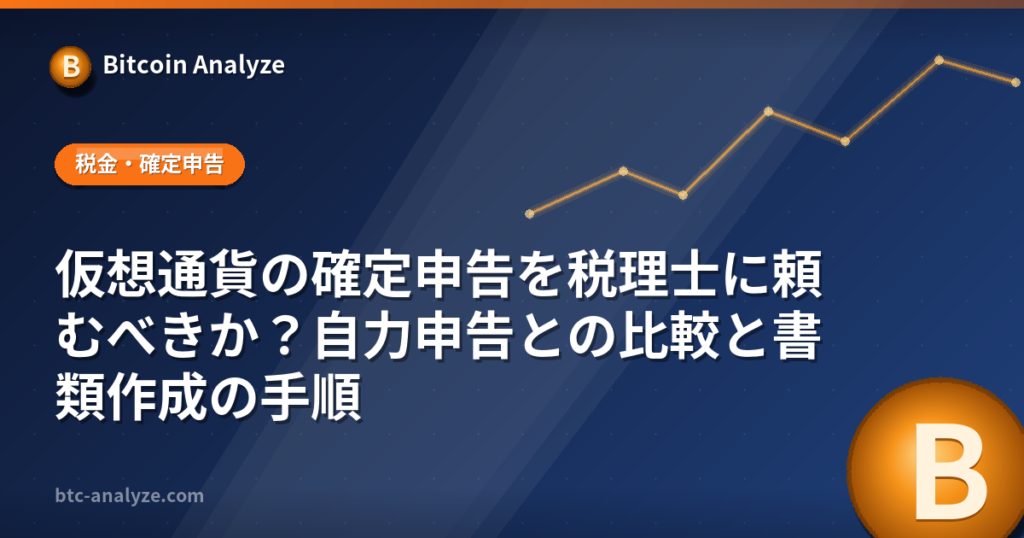 仮想通貨の確定申告を税理士に頼むべきか？自力申告との比較と書類作成の手順の解説画像