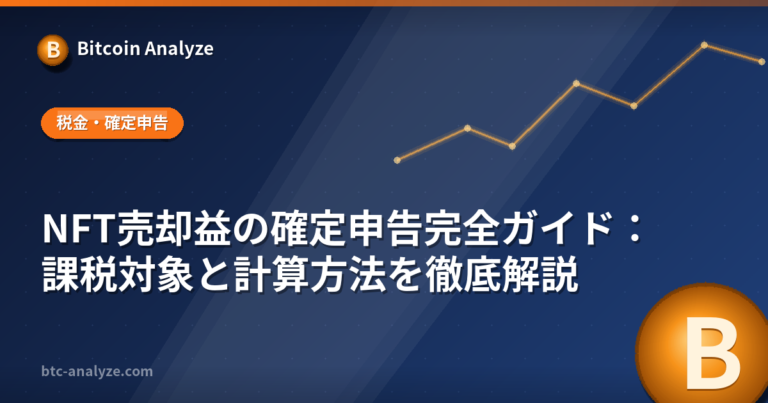 NFT売却益の確定申告完全ガイド：課税対象と計算方法を徹底解説の解説画像