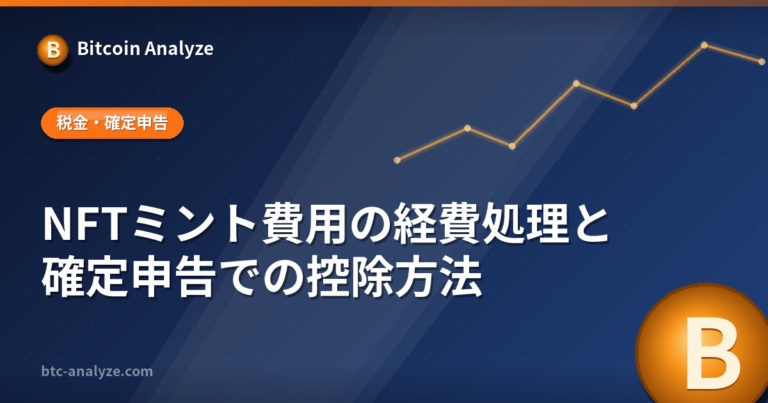 NFTミント費用の経費処理と確定申告での控除方法の解説画像