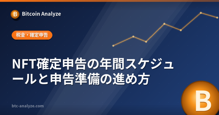 NFT確定申告の年間スケジュールと申告準備の進め方の解説画像