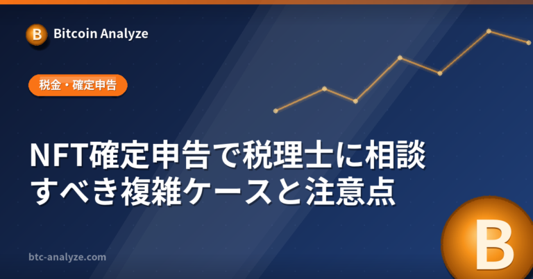 NFT確定申告で税理士に相談すべき複雑ケースと注意点の解説画像