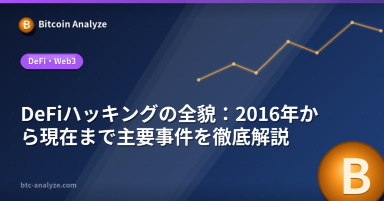 DeFiハッキングの全貌：2016年から現在まで主要事件を徹底解説の解説画像