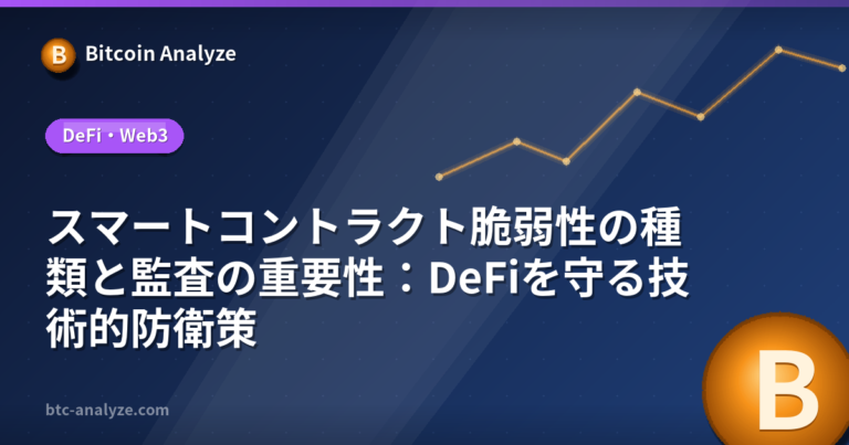 スマートコントラクト脆弱性の種類と監査の重要性：DeFiを守る技術的防衛策の解説画像