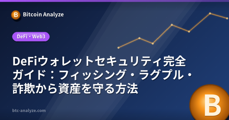 DeFiウォレットセキュリティ完全ガイド：フィッシング・ラグプル・詐欺から資産を守る方法の解説画像