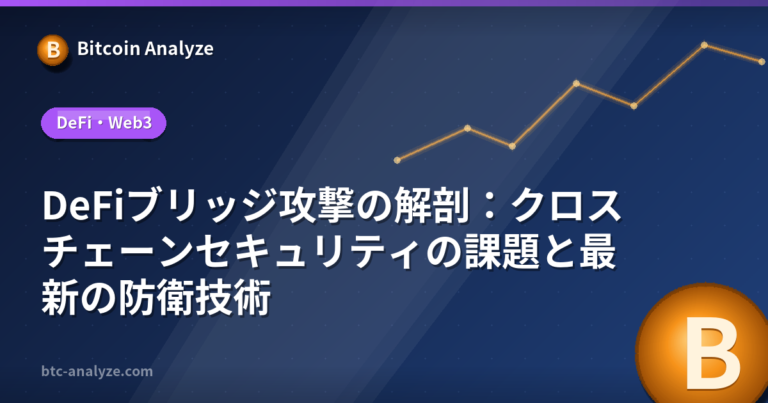 DeFiブリッジ攻撃の解剖：クロスチェーンセキュリティの課題と最新の防衛技術の解説画像