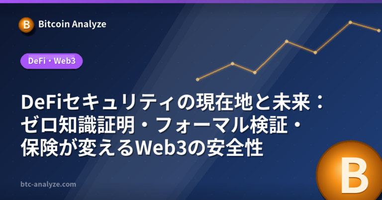 DeFiセキュリティの現在地と未来：ゼロ知識証明・フォーマル検証・保険が変えるWeb3の安全性の解説画像