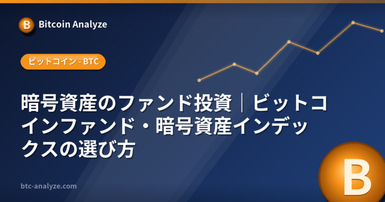暗号資産のファンド投資｜ビットコインファンド・暗号資産インデックスの選び方の解説画像