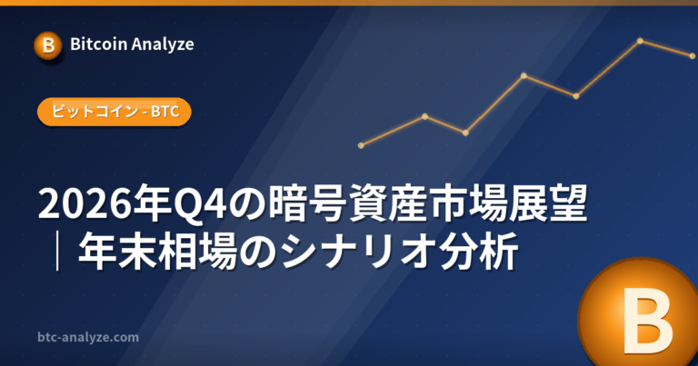 2026年Q4の暗号資産市場展望｜年末相場のシナリオ分析の解説画像
