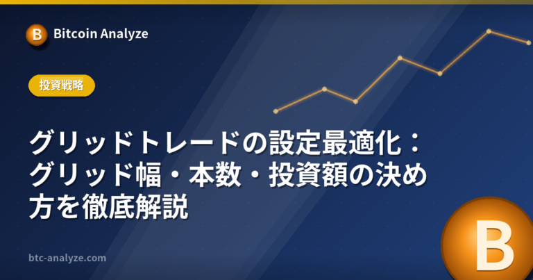 グリッドトレードの設定最適化：グリッド幅・本数・投資額の決め方を徹底解説の解説画像