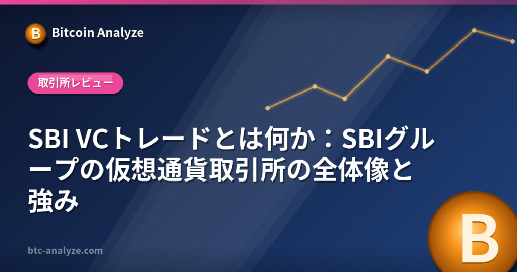 SBI VCトレードとは何か：SBIグループの仮想通貨取引所の全体像と強みの解説画像