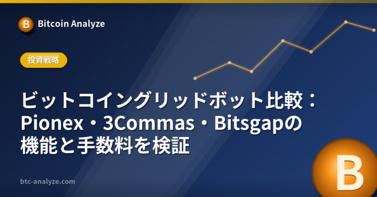 ビットコイングリッドボット比較：Pionex・3Commas・Bitsgapの機能と手数料を検証の解説画像