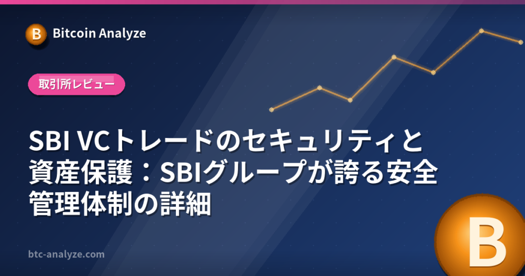 SBI VCトレードのセキュリティと資産保護：SBIグループが誇る安全管理体制の詳細の解説画像