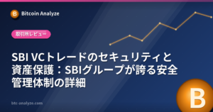 SBI VCトレードのセキュリティと資産保護：SBIグループが誇る安全管理体制の詳細の解説画像
