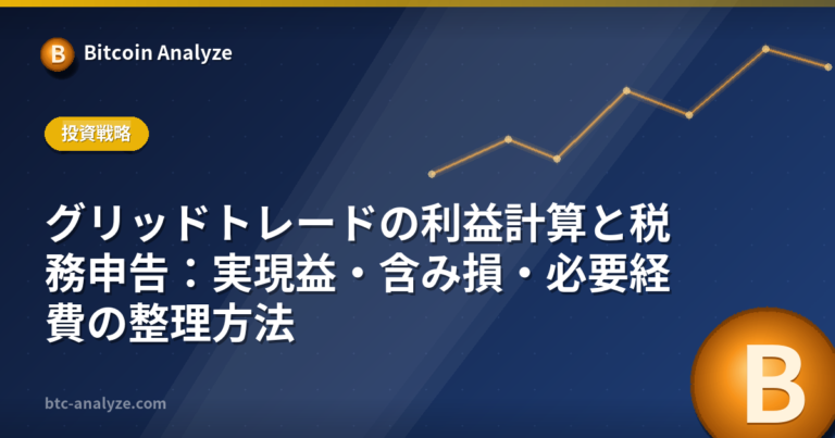 グリッドトレードの利益計算と税務申告：実現益・含み損・必要経費の整理方法の解説画像