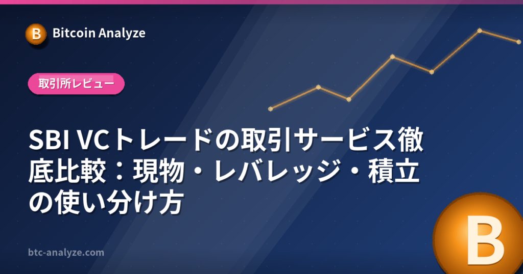 SBI VCトレードの取引サービス徹底比較：現物・レバレッジ・積立の使い分け方の解説画像