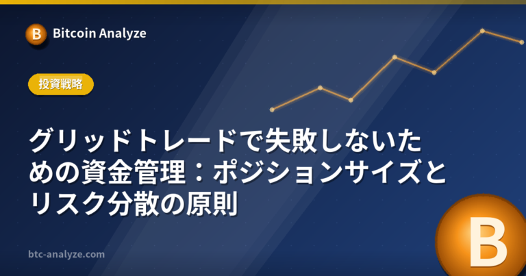 グリッドトレードで失敗しないための資金管理：ポジションサイズとリスク分散の原則の解説画像