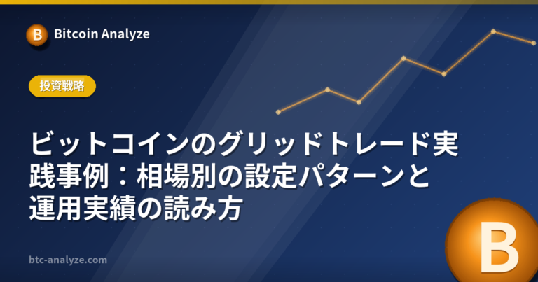 ビットコインのグリッドトレード実践事例：相場別の設定パターンと運用実績の読み方の解説画像