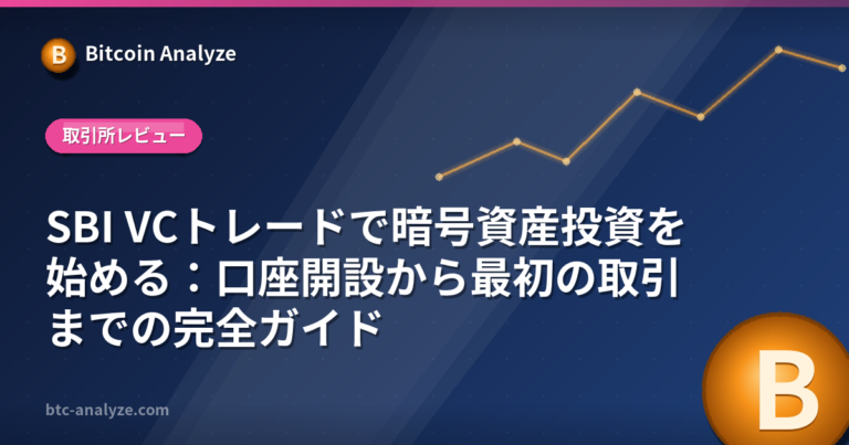 SBI VCトレードで暗号資産投資を始める：口座開設から最初の取引までの完全ガイドの解説画像