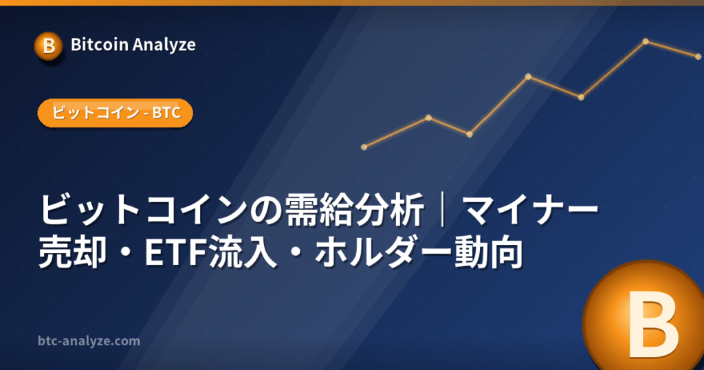 ビットコインの需給分析｜マイナー売却・ETF流入・ホルダー動向の解説画像