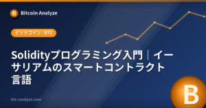Solidityプログラミング入門｜イーサリアムのスマートコントラクト言語の解説画像