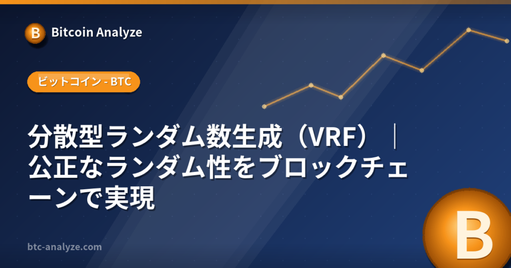 分散型ランダム数生成(VRF)|公正なランダム性をブロックチェーンで実現の解説画像