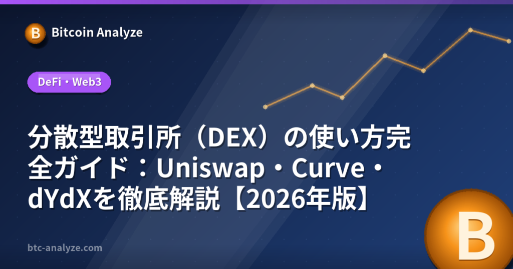 分散型取引所（DEX）の使い方完全ガイド：Uniswap・Curve・dYdXを徹底解説【2026年版】の解説画像