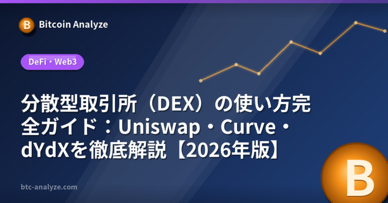 分散型取引所（DEX）の使い方完全ガイド：Uniswap・Curve・dYdXを徹底解説【2026年版】の解説画像
