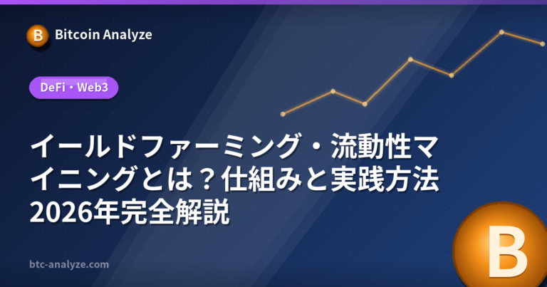 イールドファーミング・流動性マイニングとは？仕組みと実践方法2026年完全解説の解説画像